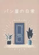 パン屋の日常 / と。