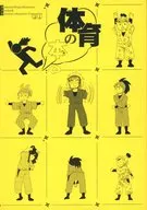 体育の本 / きの