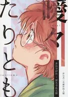 曖々たりとも / 地主