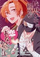 片思い中の組頭が恋のまじないにかかった話 / のぜた