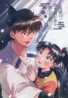 追憶の幼き我が身を照らす君 / ていち