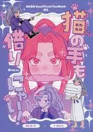 猫の手も借りにゃい！ / 藤