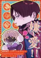 嫌い愛！ / お肉