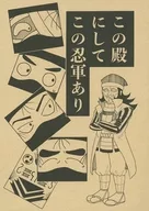 この殿にしてこの忍軍あり / KANAME