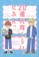 20億光年くらい、たぶん。 / ンンン