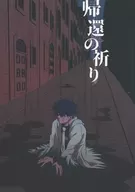 帰還の祈り / 低温二郎