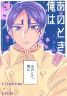 あのとき、俺は / まっちゃ。