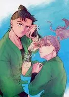 来し方行く末の隘路に / 鳥野つばめ