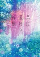 森に暮らす神様 / あられ