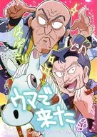 ウマで来た / ん