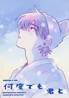 何度でも君と / もず