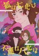 狐は七化け不運は八化け / おすかる