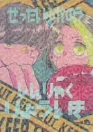 絶対不可能侵略領域 / かな / てん助