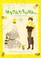 はちさんたちのほん。 / よしたか