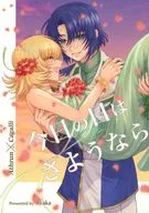 今日の日はさようなら / Ayaka