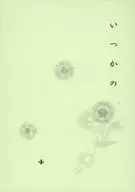 いつかの / Hitomi