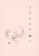 うたかたの想い / Hitomi