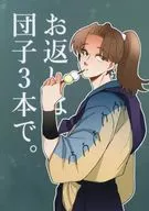 お返しは団子3本で。 / 水野