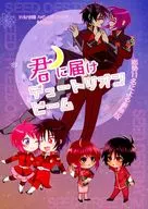 君に届け デュートリオンビーム / ぴなり / しなもん