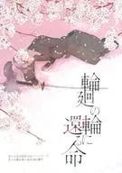 輪廻の輪に還る命 / 浅富