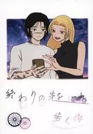 終わりの先を歩く旅 / なすびなす美