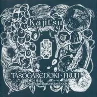 果実 / はきだメンチカツ