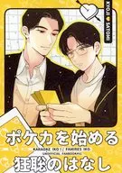 ポケカを始める狂聡のはなし / シノ