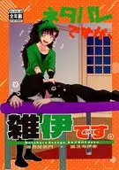 ネタバレですが、雑伊です。 / うめこ