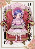 リンクベルク家の末の妹姫 / knt