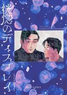恍惚のディスプレイ / 三ノ輪橋ミノ