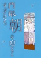 門限すぎたら朝を迎えて / おゆ