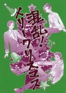 混乱！メリークリスマス / ニノミヤ