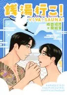 銭湯行こ！VIVA！SAUNA！ / こま