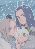 おくりもの / as