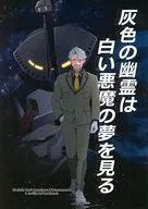 灰色の幽霊は白い悪魔の夢を見る / Choco