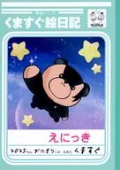 くますぐ絵日記 / 聖うさちゃん