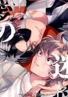 愛の迷惑 下 / 魚住