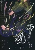 雪解に煌と / 鮎