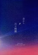 昔から 月は綺麗 / 汐目