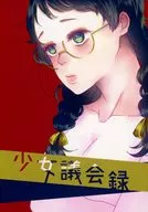 少女議会録 / yuma / 糸
