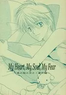 My Heart My Soul My Fear / 亜登里絵