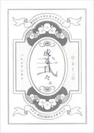 或る日々。 弐 / 星野リリィ