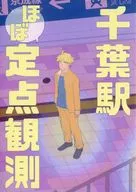 千葉駅ほぼ定点観測 / 初雁