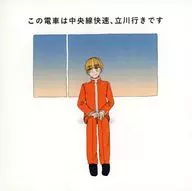 この電車は中央線快速、立川行きです / たつざき
