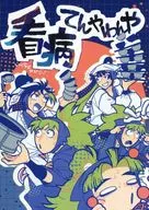 看病てんやわんや / いくらドドドン