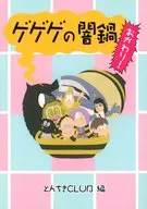 ゲゲゲの闇鍋 おかわり！ / あめ子 / RONRON