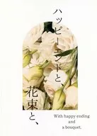 ハッピーエンドと、花束と、 / ろみこ