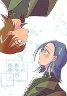 この世界の賜物 / かずさ
