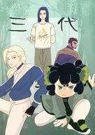 三代 / 山田数多
