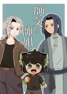 師父と師姐と / みゃう